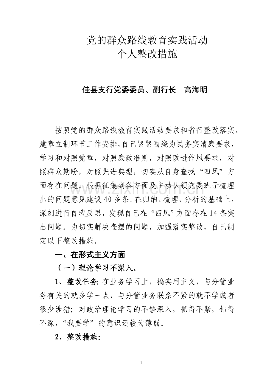 群众路线个人整改措施.doc_第1页