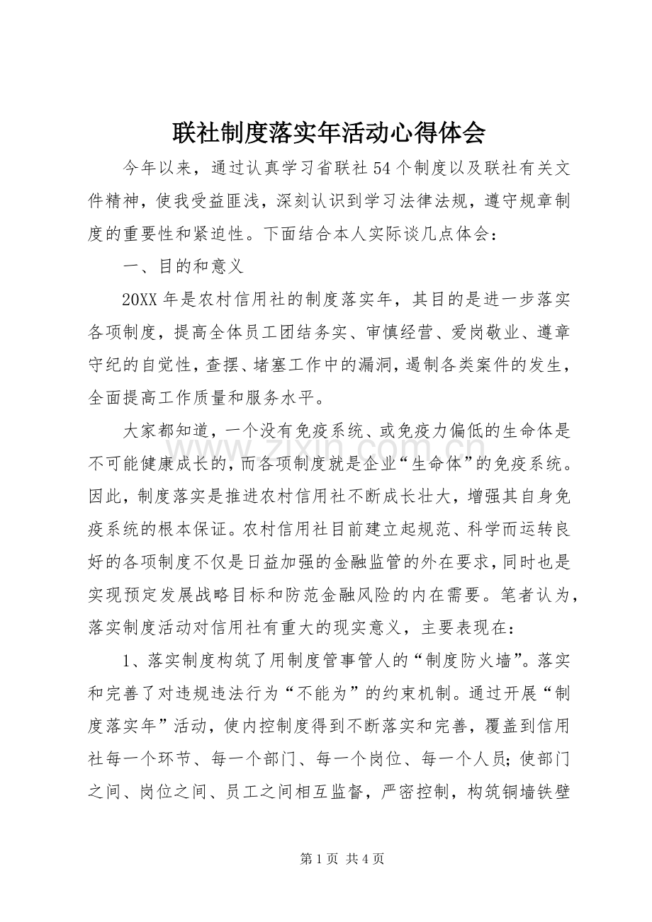 联社制度落实年活动体会心得.docx_第1页