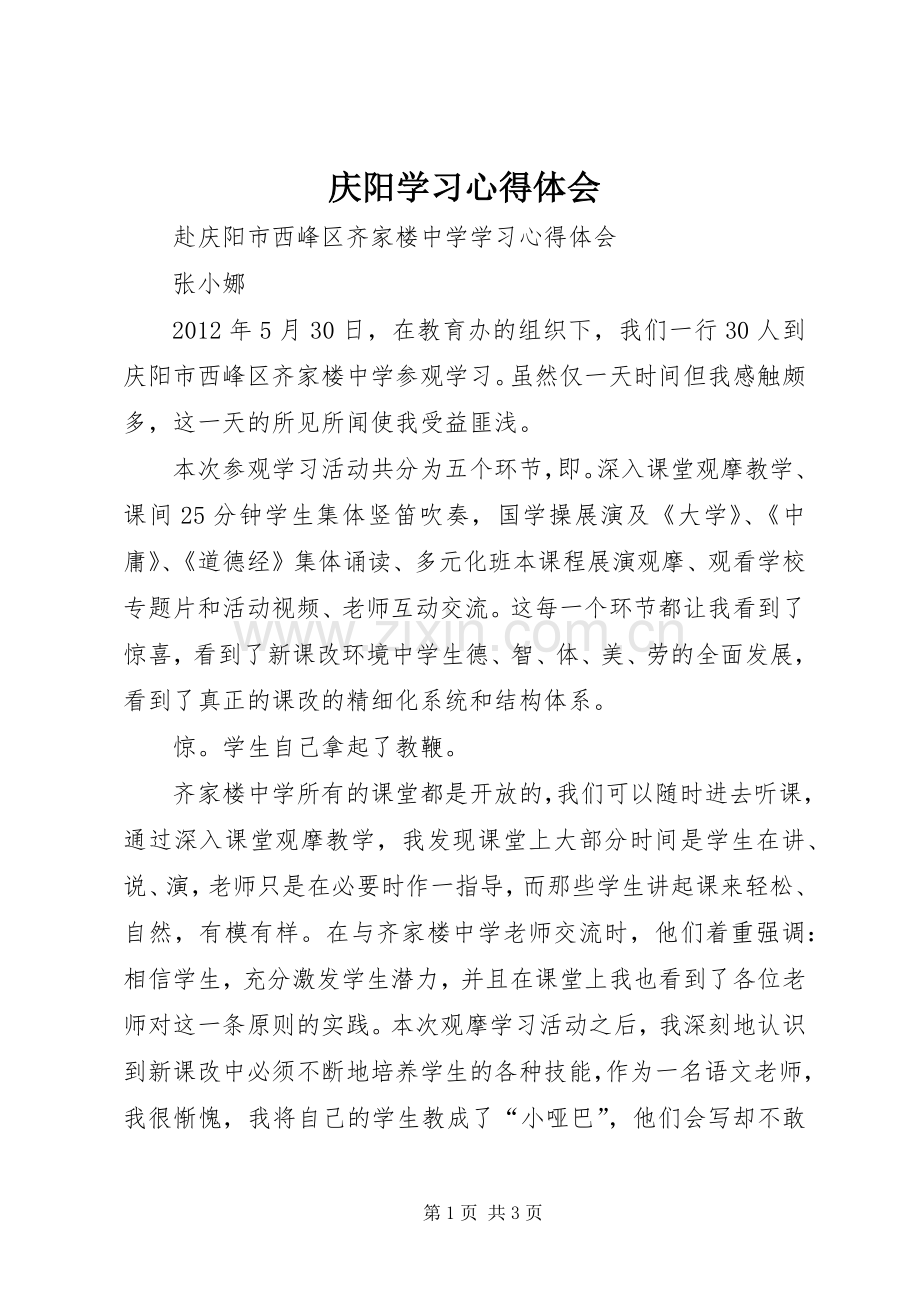 庆阳学习体会心得.docx_第1页