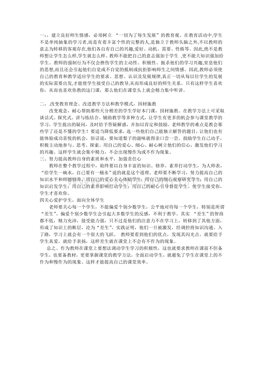 浅谈教师在课堂上如何克服学生的“慢作为或不作为”(续)--.doc_第1页