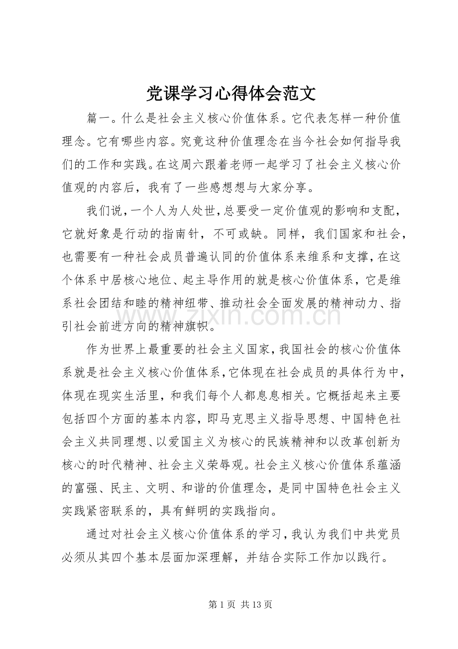 党课学习体会心得范文.docx_第1页