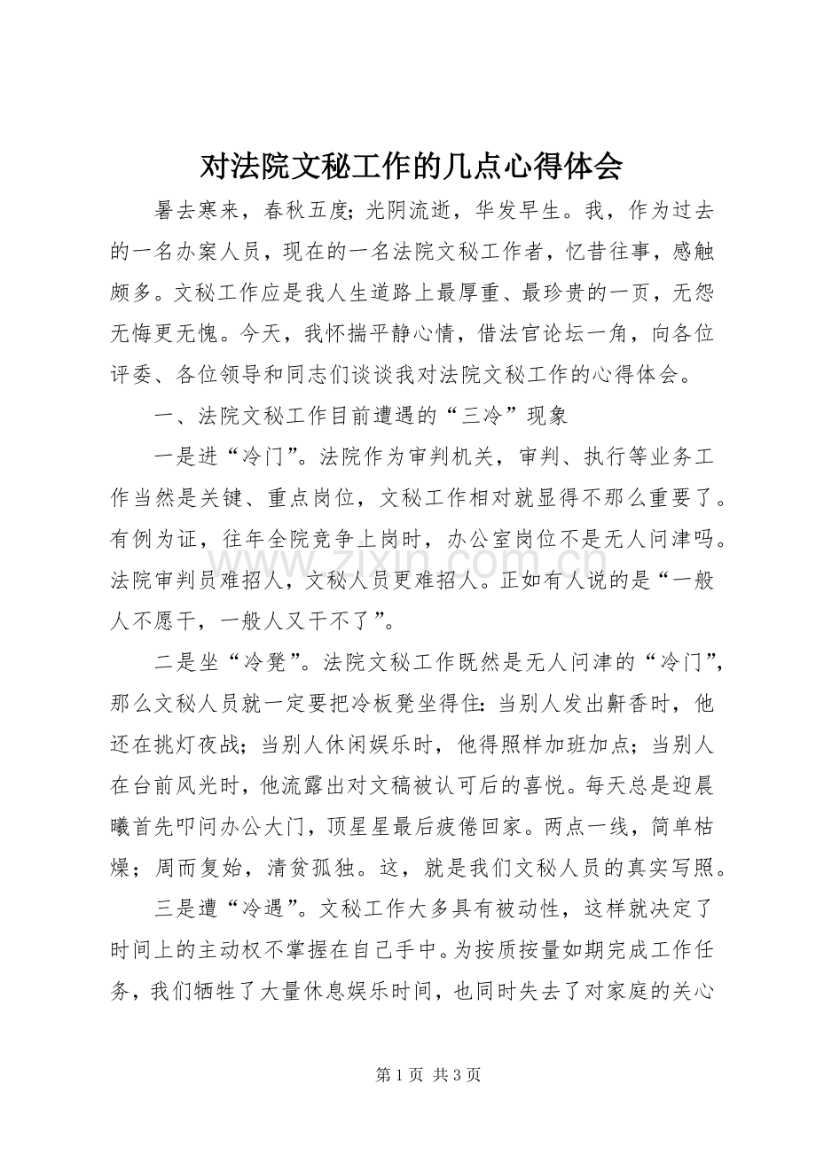 对法院文秘工作的几点体会心得.docx_第1页