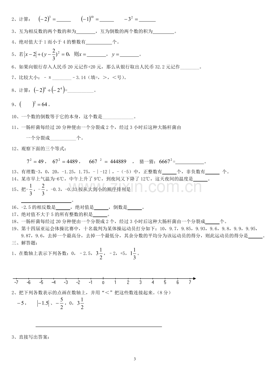 有理数及其运算复习题.doc_第3页