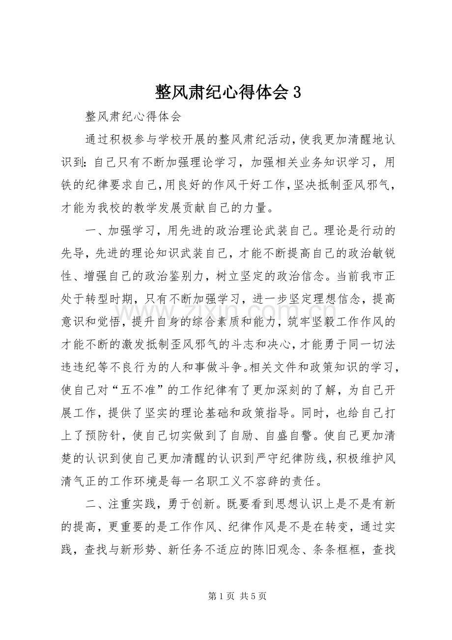 整风肃纪体会心得3.docx_第1页