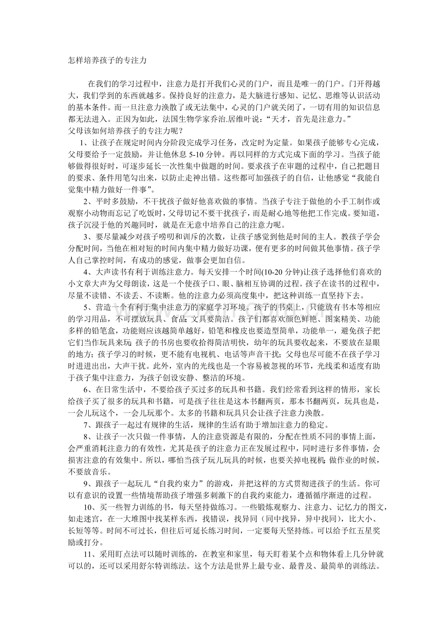 怎样培养孩子的专注力.doc_第1页