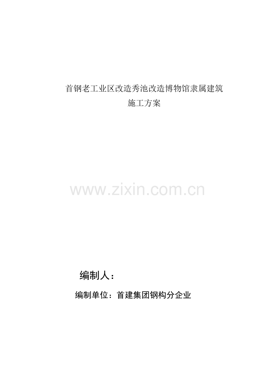 首钢老工业区改造秀池改造博物馆附属建筑施工方案样本.doc_第1页