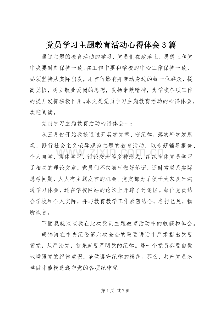 党员学习主题教育活动体会心得3篇.docx_第1页