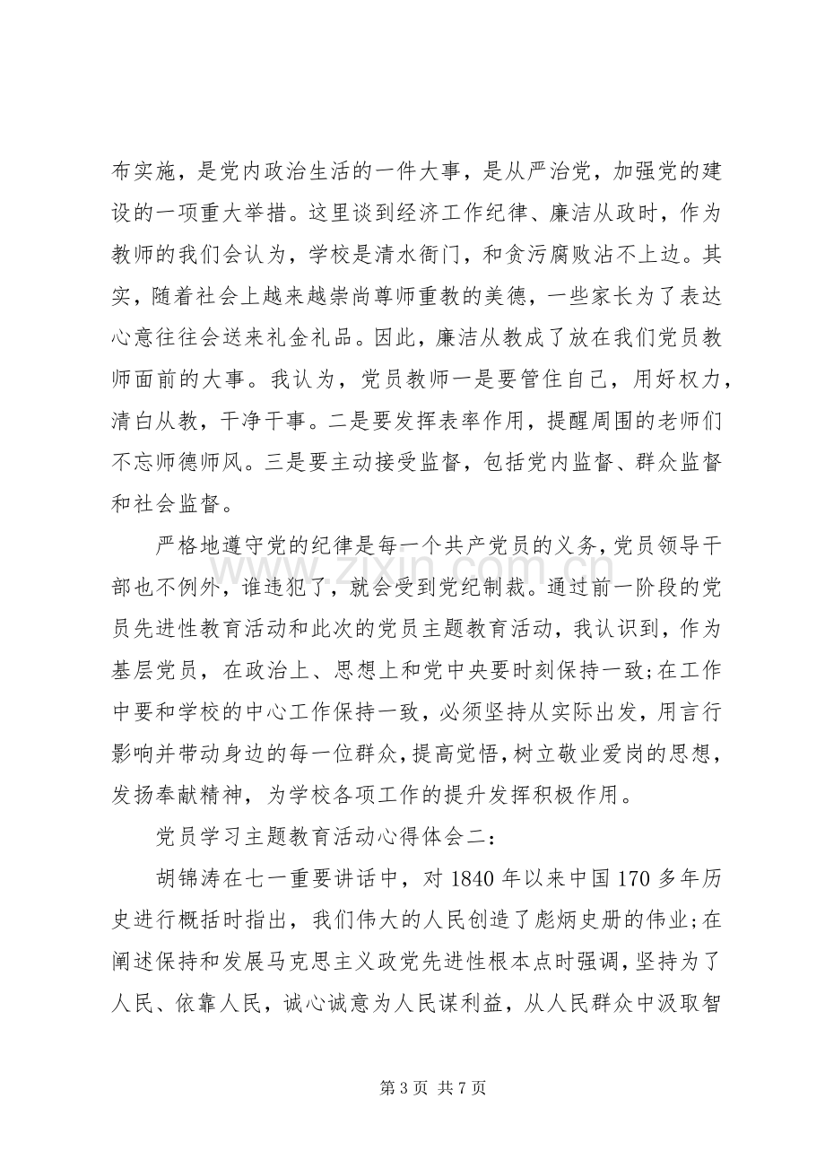 党员学习主题教育活动体会心得3篇.docx_第3页