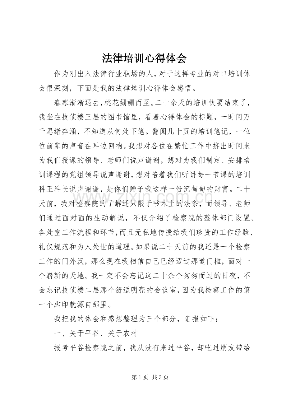 法律培训体会心得.docx_第1页