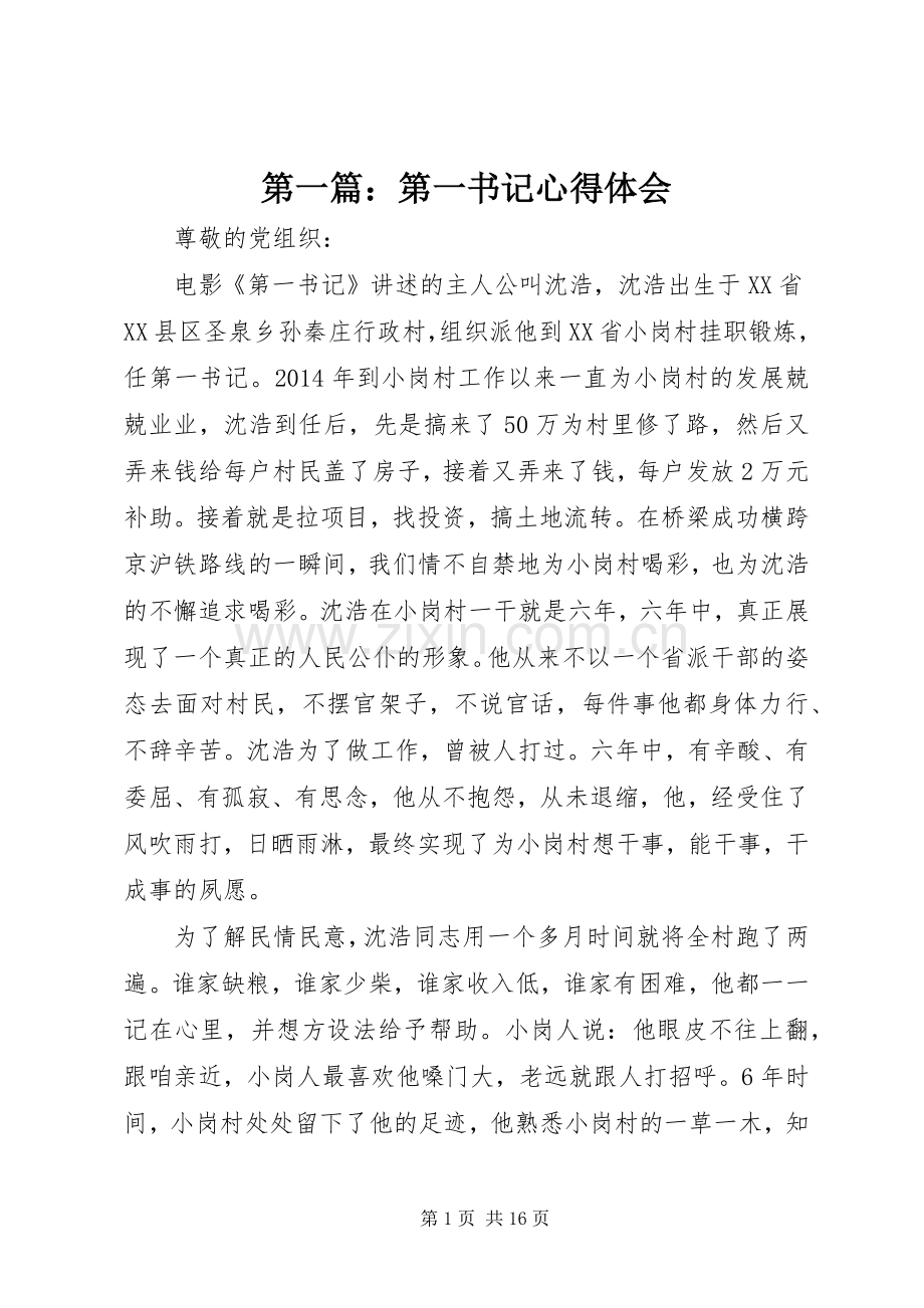 第一篇：第一书记体会心得.docx_第1页