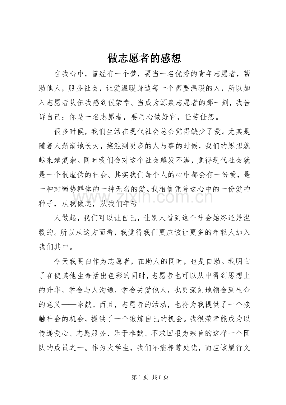 做志愿者的感想.docx_第1页