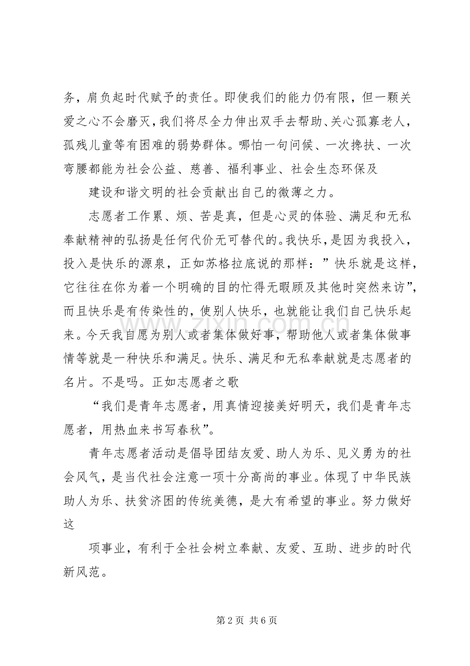 做志愿者的感想.docx_第2页