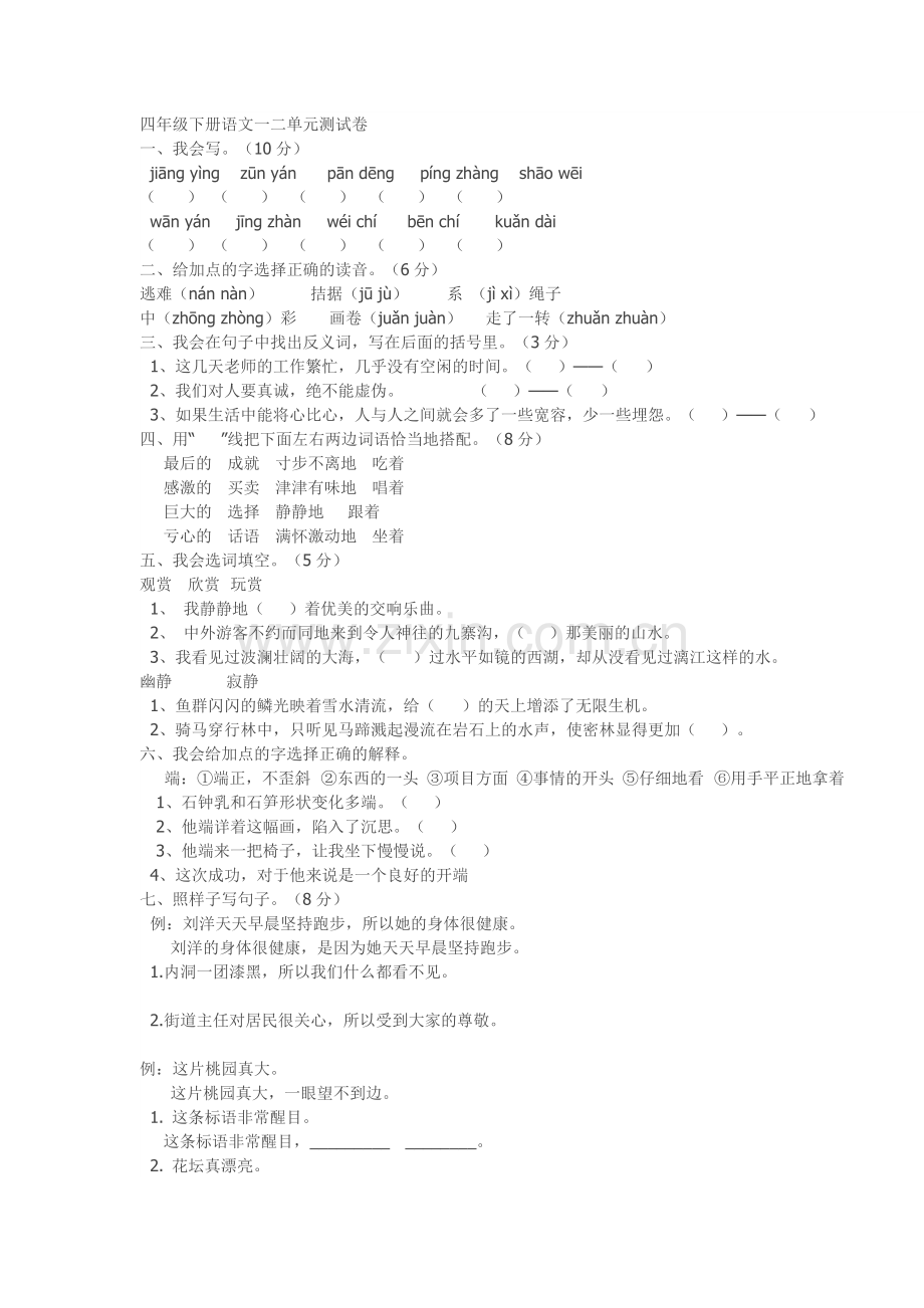 四年级下册语文一二单元测试卷.doc_第1页