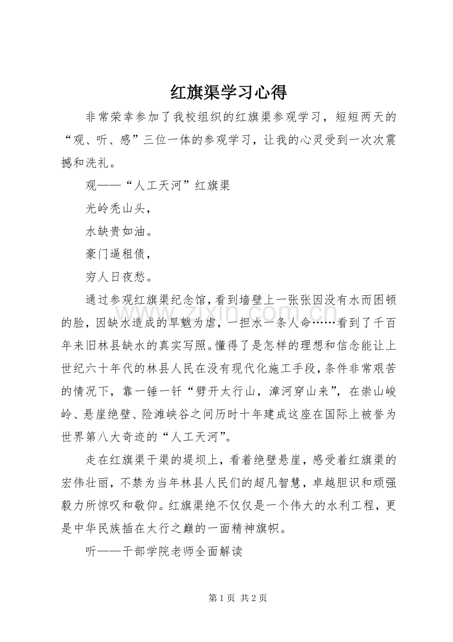 红旗渠学习体会3.docx_第1页