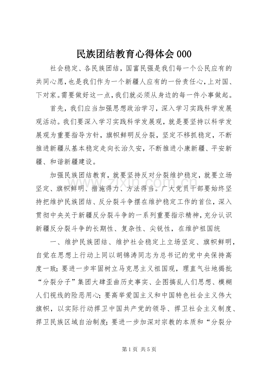 民族团结教育体会心得000.docx_第1页