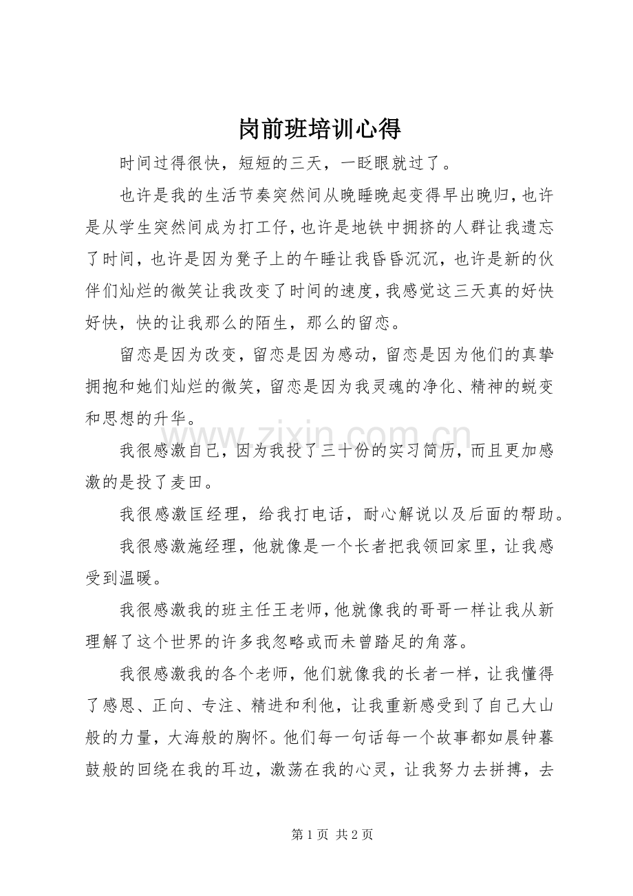 岗前班培训心得.docx_第1页