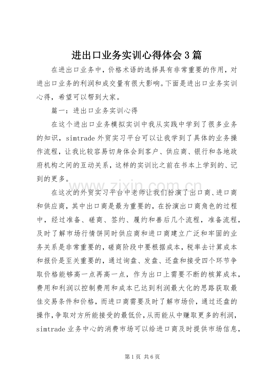 进出口业务实训体会心得3篇.docx_第1页