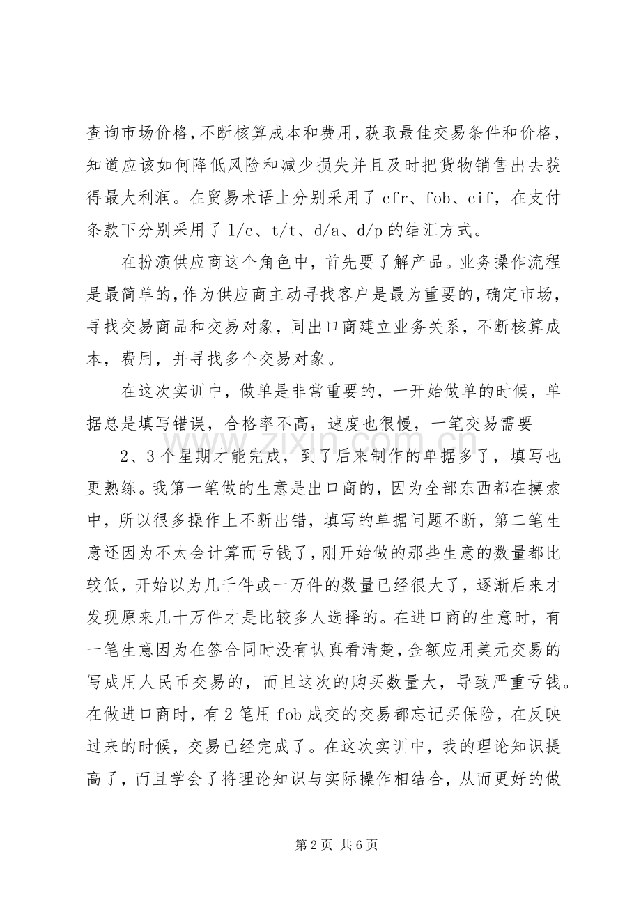 进出口业务实训体会心得3篇.docx_第2页