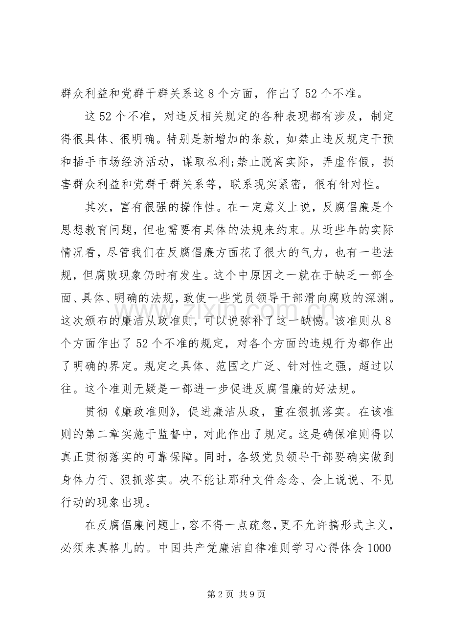 党员廉洁自律准则体会心得3篇.docx_第2页