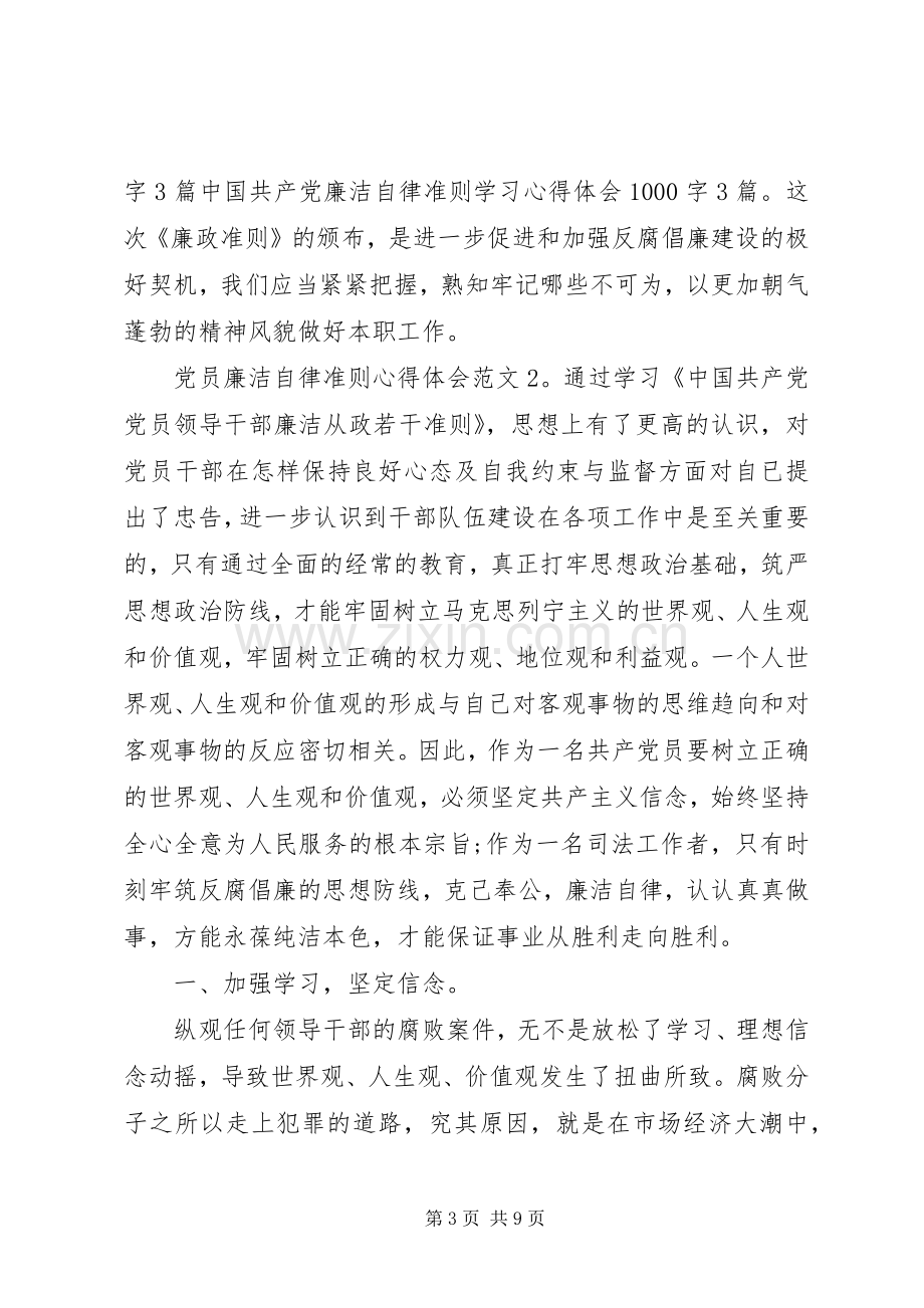 党员廉洁自律准则体会心得3篇.docx_第3页