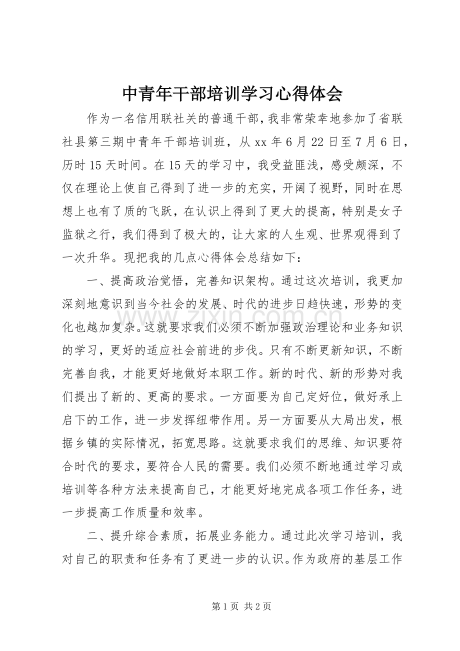 中青年干部培训学习体会心得.docx_第1页