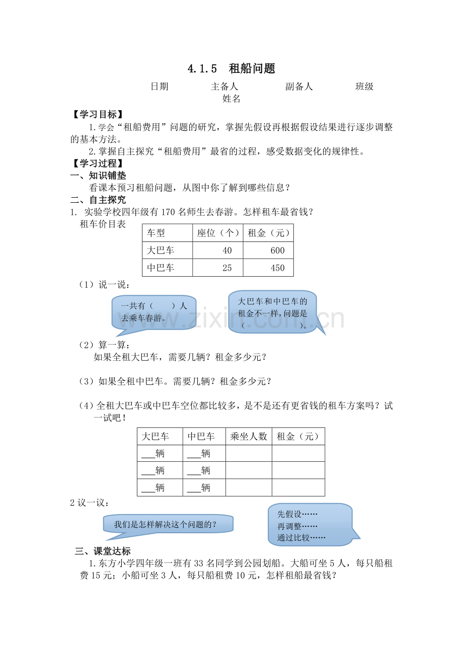 人教小学数学四年级祖船问题.docx_第1页