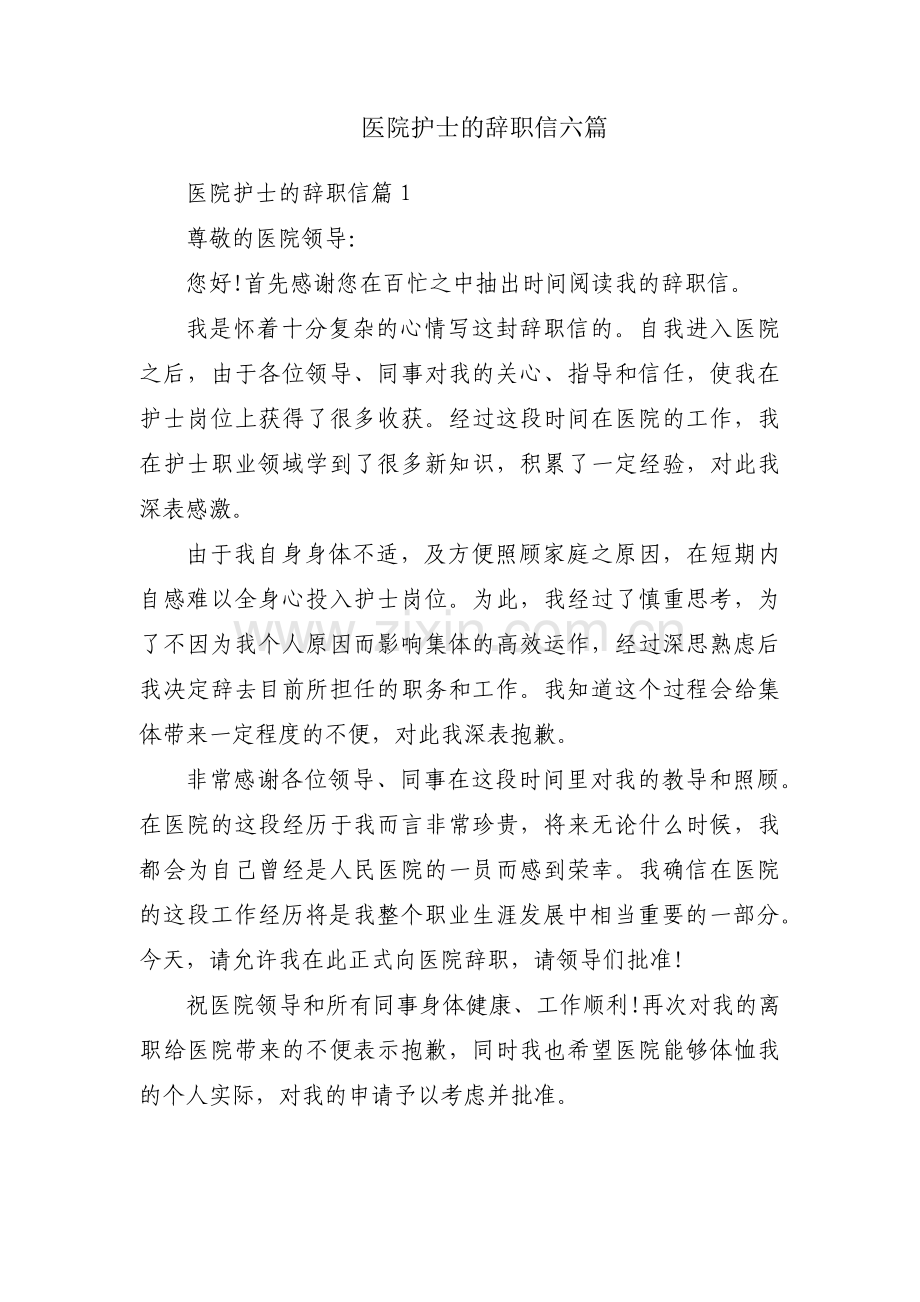 医院护士的辞职信六篇.pdf_第1页