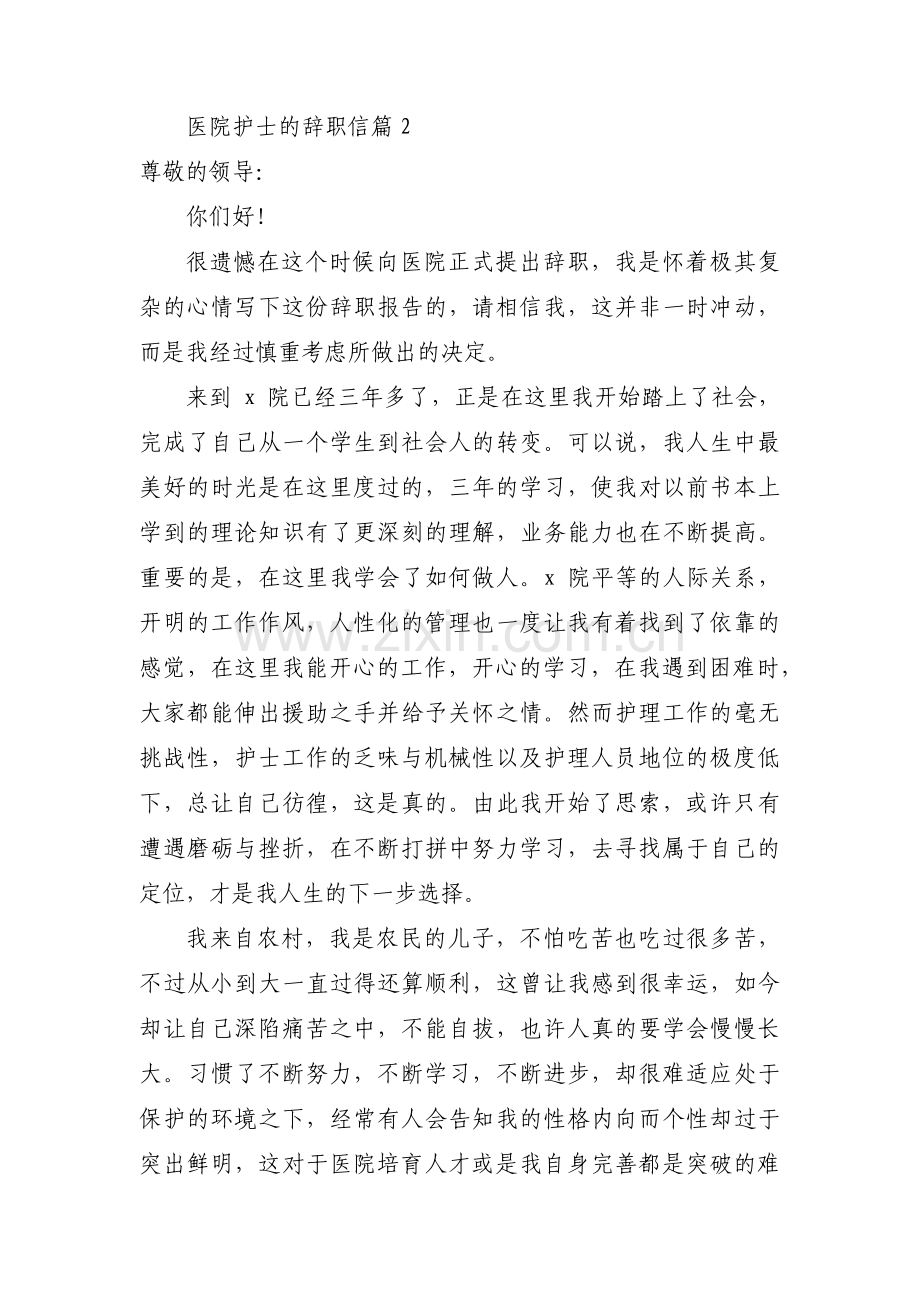 医院护士的辞职信六篇.pdf_第2页