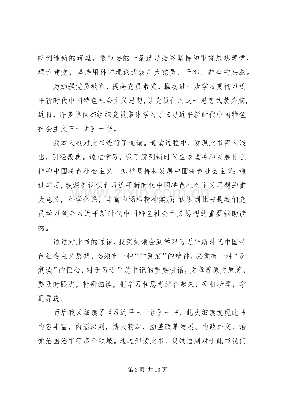 学习《三十讲》体会心得0篇.docx_第3页