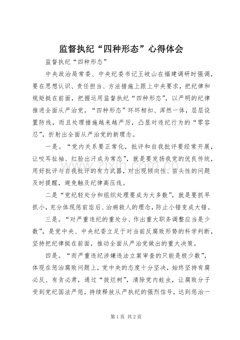 监督执纪“四种形态”体会心得.docx_第1页