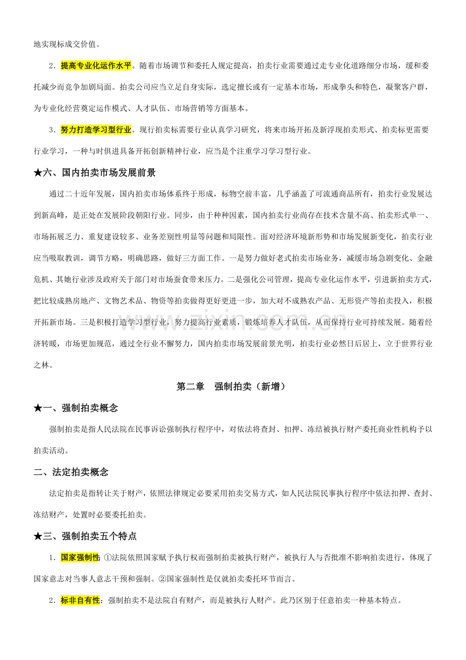 2021年拍卖师考试之拍卖实务教程考试知识点整理.doc_第3页