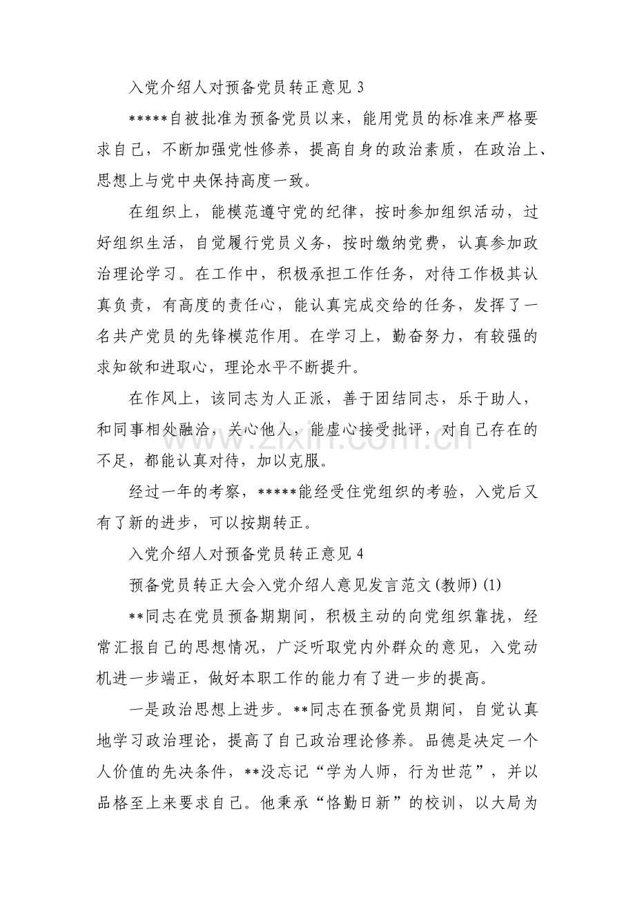 入党介绍人对预备党员转正意见范文十二篇.pdf_第3页