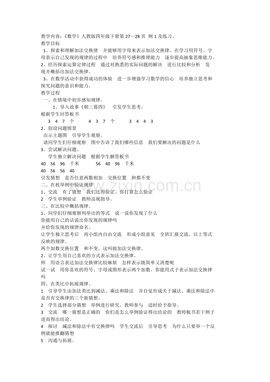 人教小学数学四年级加法的交换律.doc_第1页