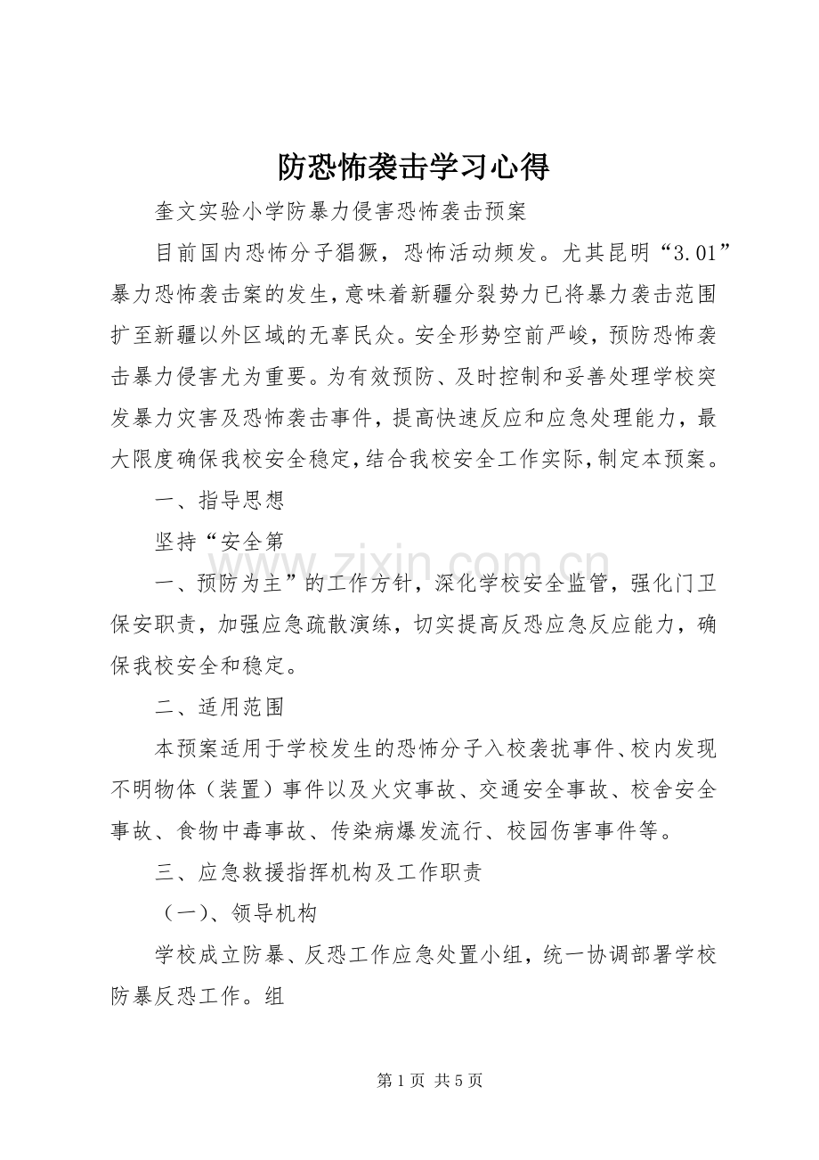 防恐怖袭击学习体会.docx_第1页