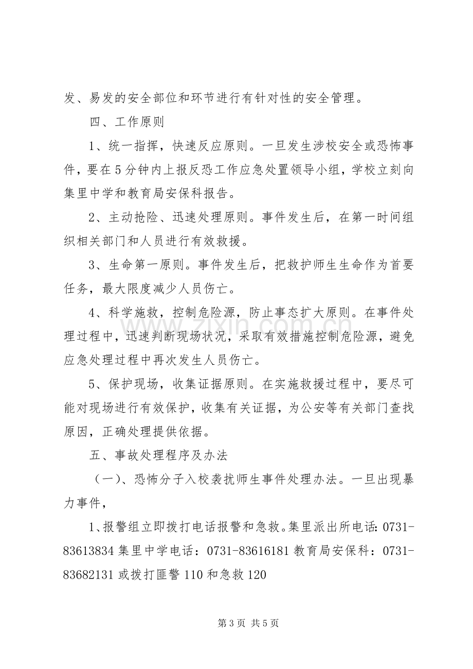 防恐怖袭击学习体会.docx_第3页