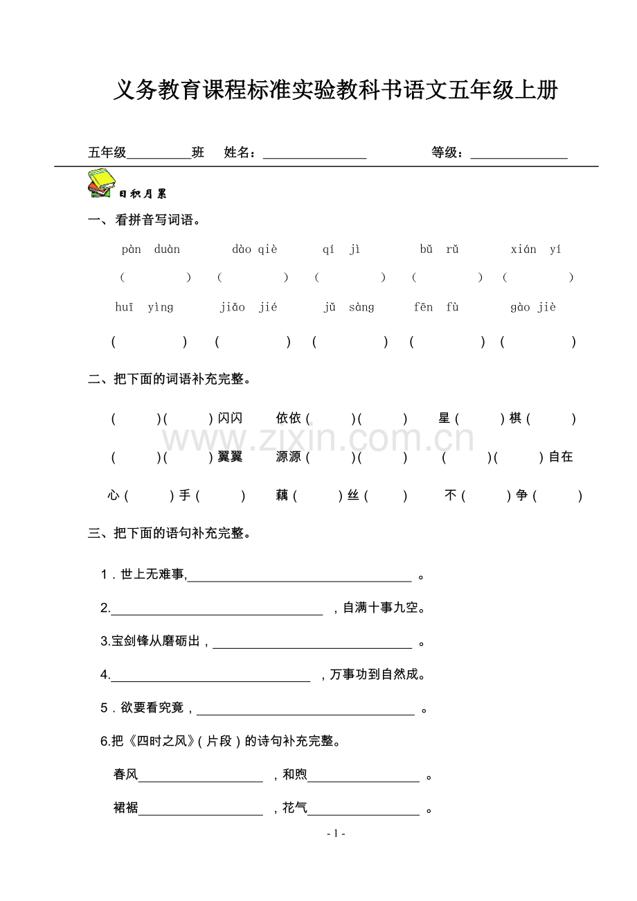 人教版小学语文五年级上册三四单元测试题.doc_第1页