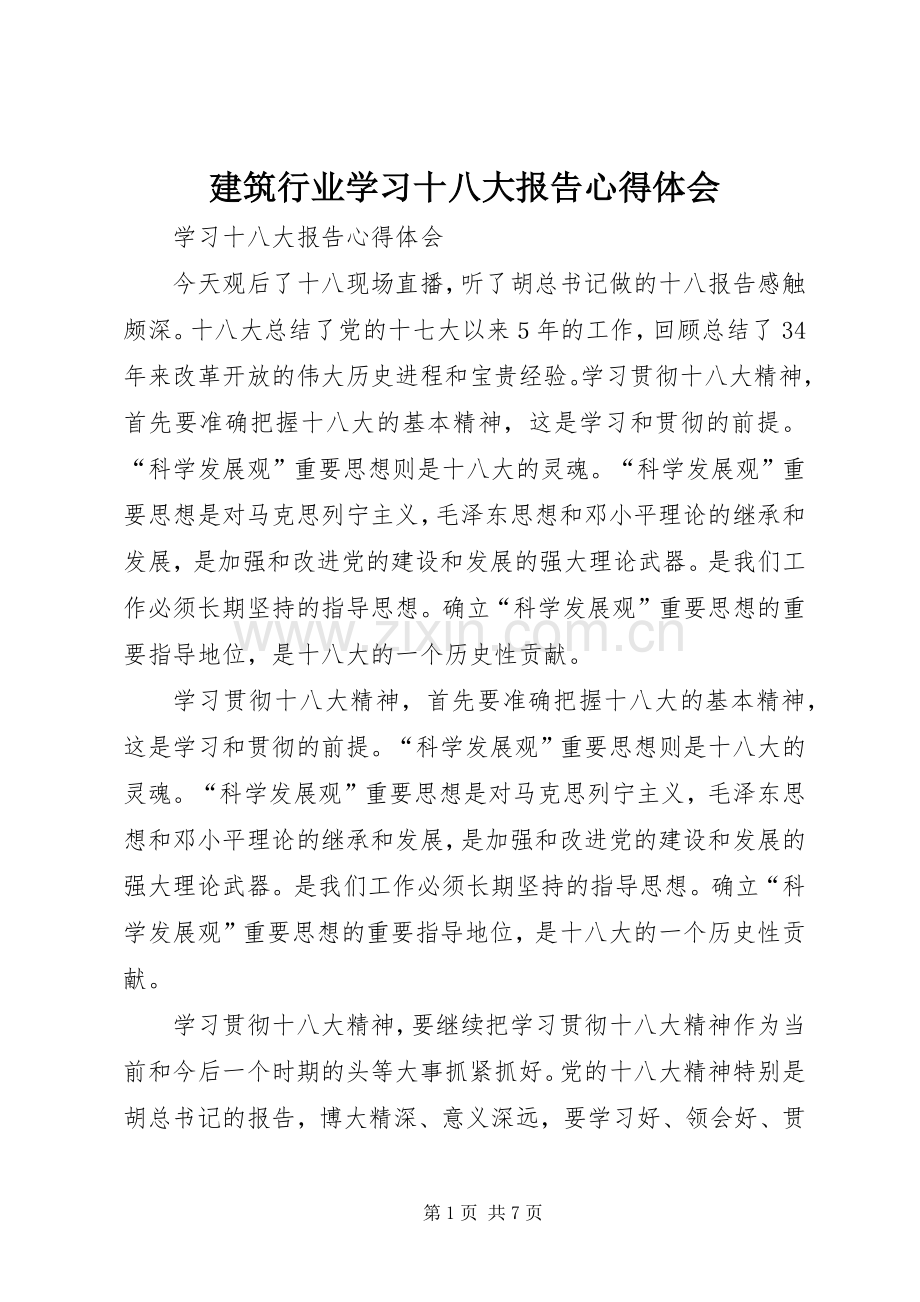 建筑行业学习十八大报告体会心得.docx_第1页