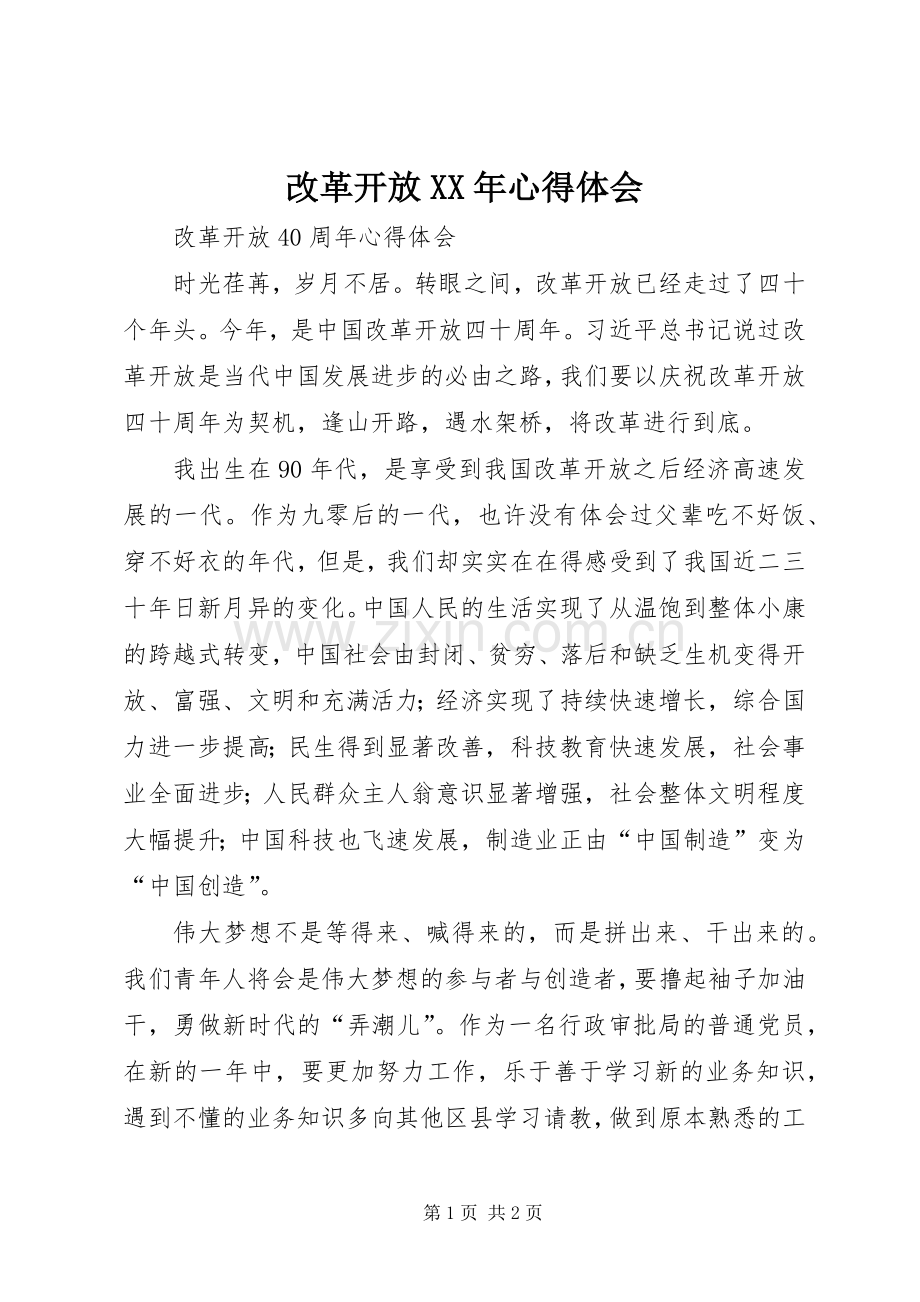 改革开放XX年体会心得.docx_第1页