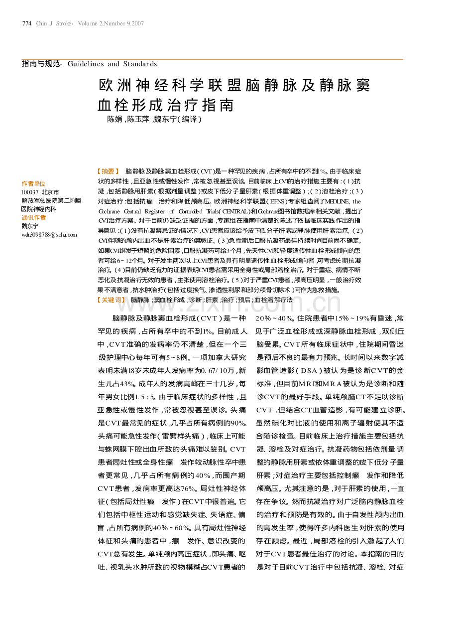 欧洲静脉窦血栓形成治疗指南.pdf_第1页