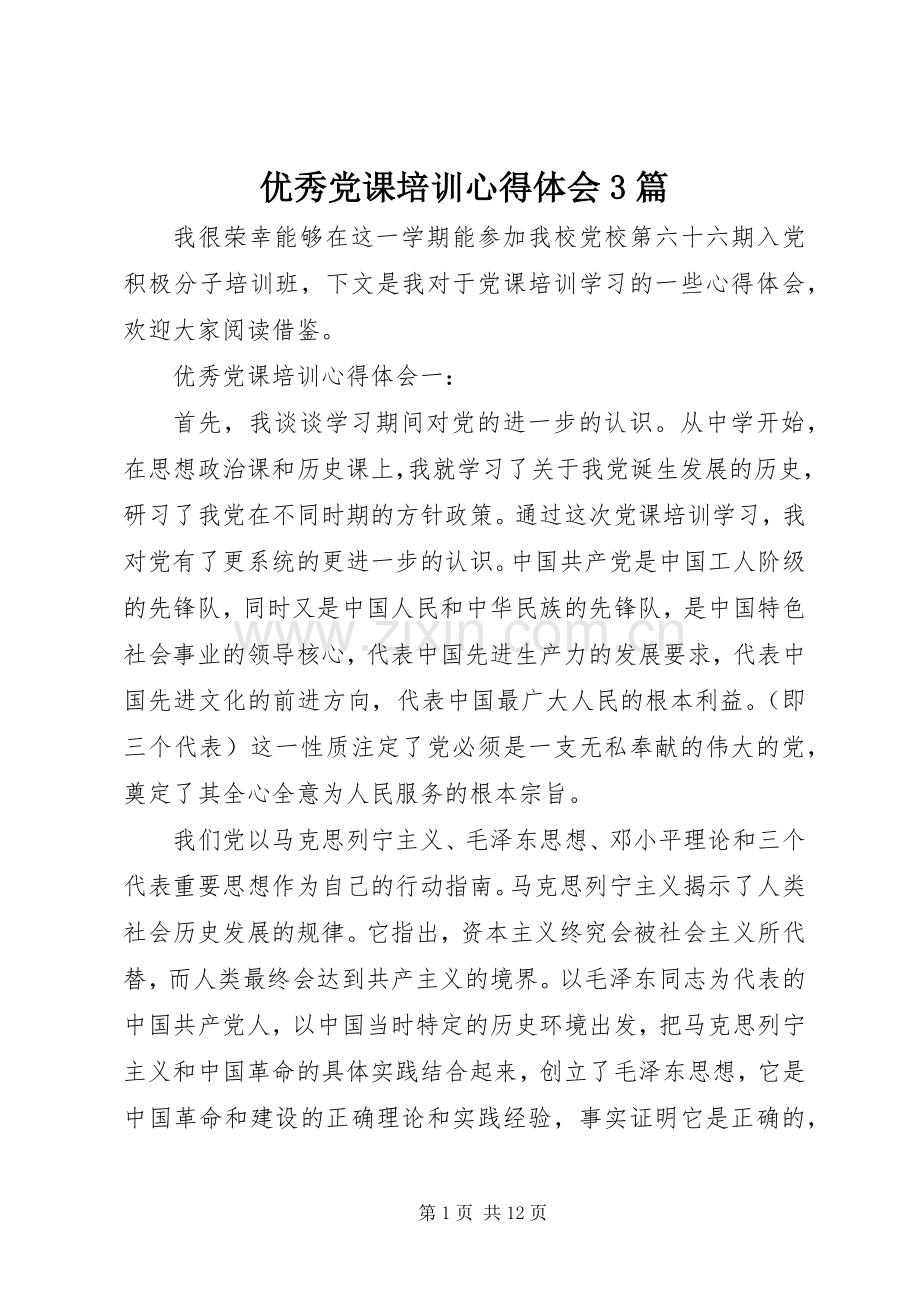 优秀党课培训体会心得3篇.docx_第1页