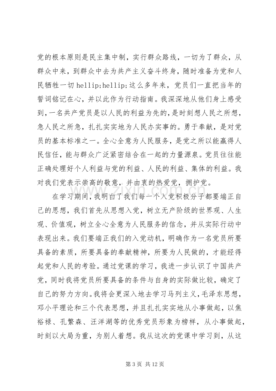 优秀党课培训体会心得3篇.docx_第3页