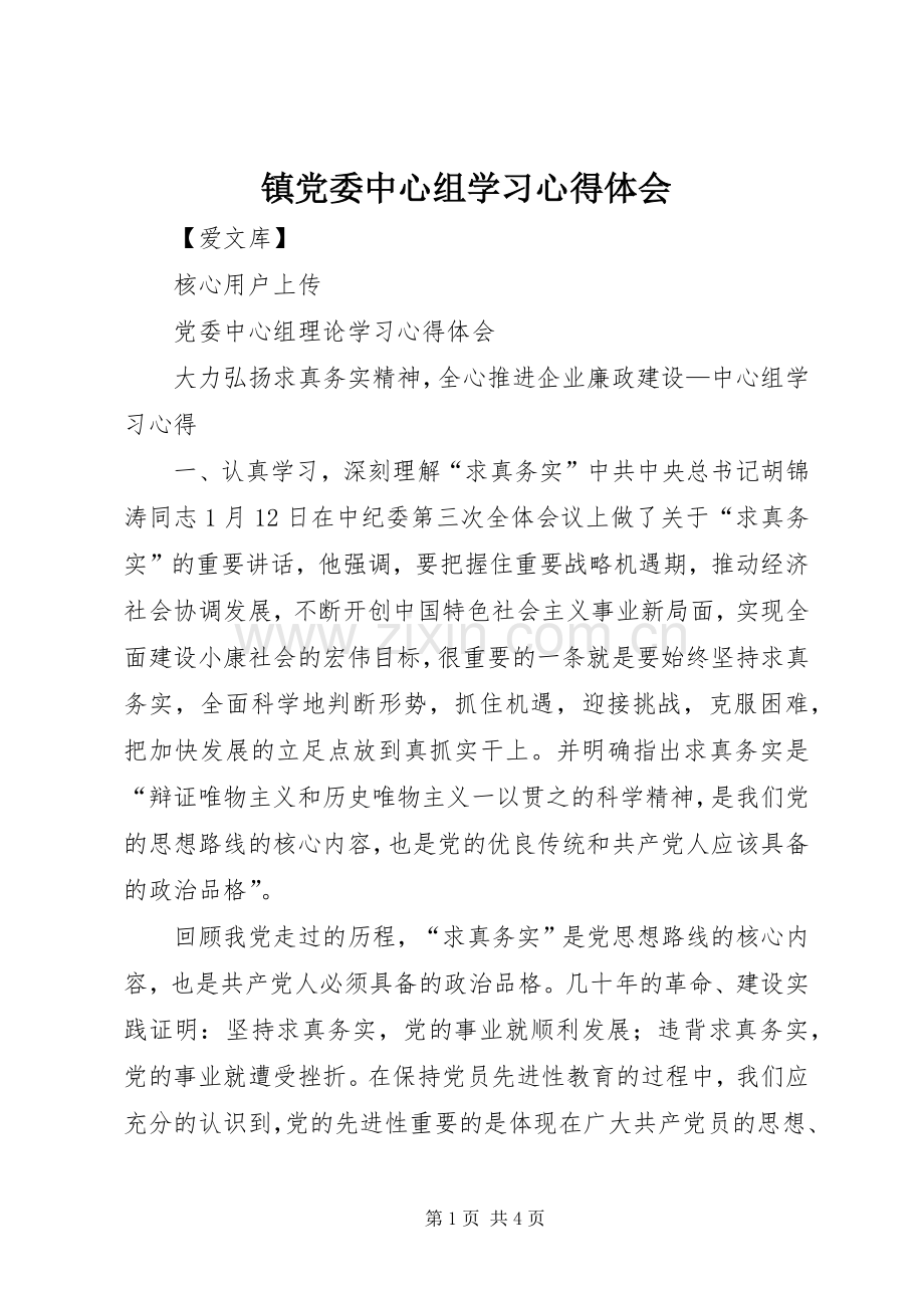 镇党委中心组学习体会心得.docx_第1页