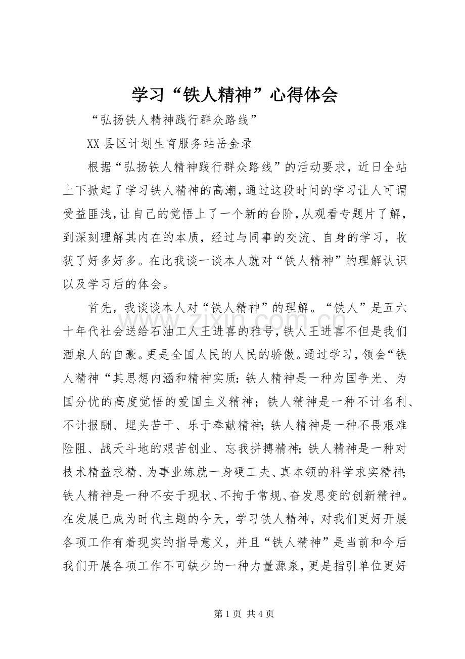 学习“铁人精神”体会心得.docx_第1页