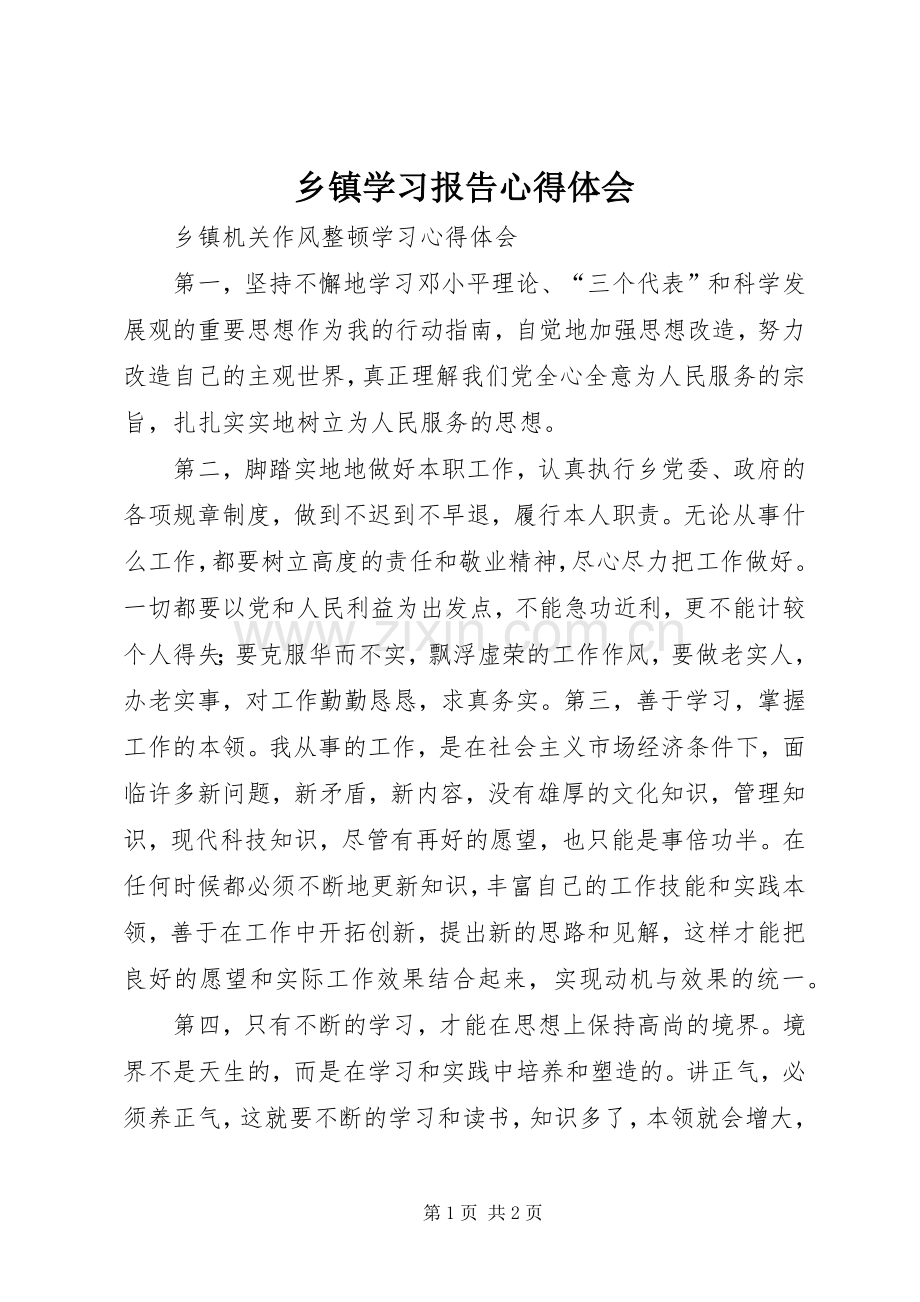 乡镇学习报告体会心得.docx_第1页