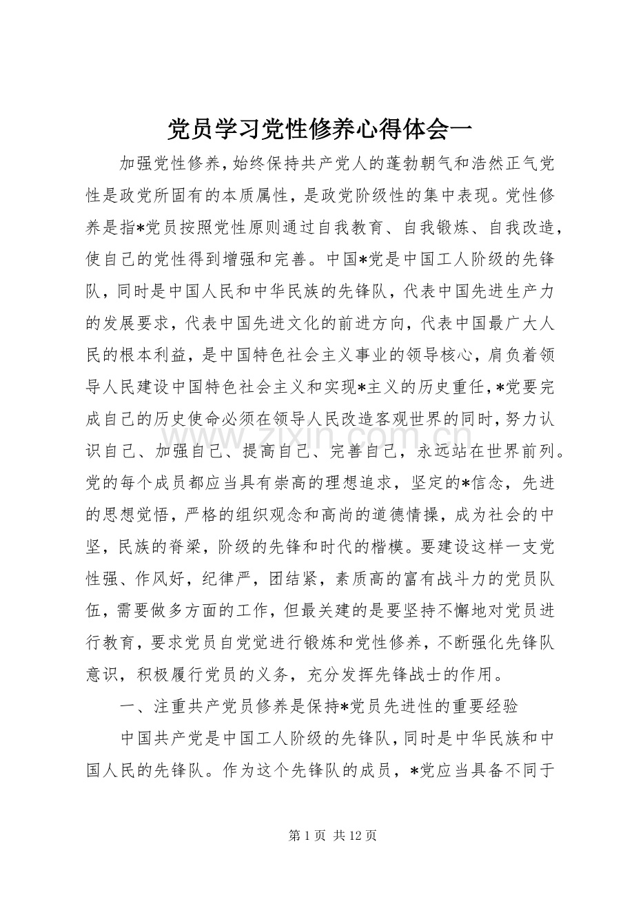 党员学习党性修养体会心得一.docx_第1页