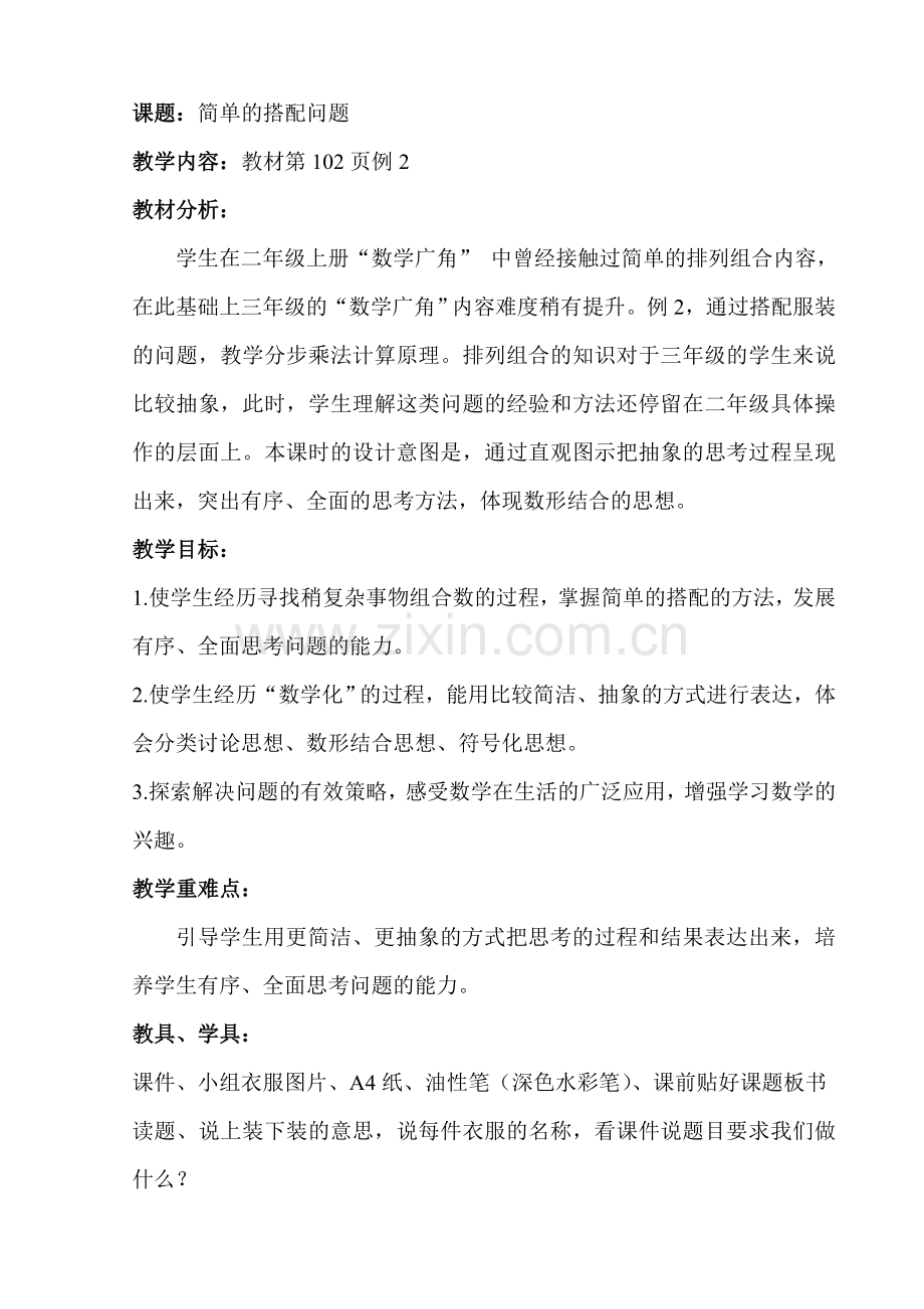 简单的搭配问题.doc_第1页