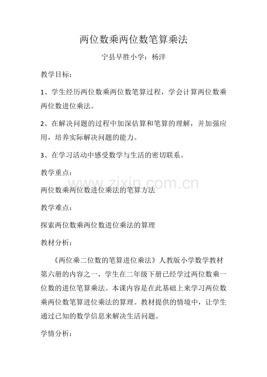 人教小学数学三年级两位数乘两位数笔算乘法.docx_第1页