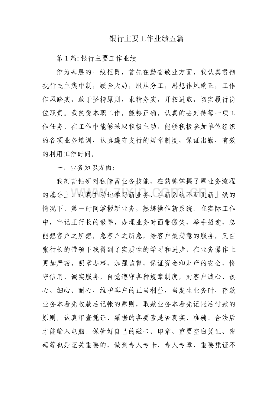 银行主要工作业绩五篇.pdf_第1页