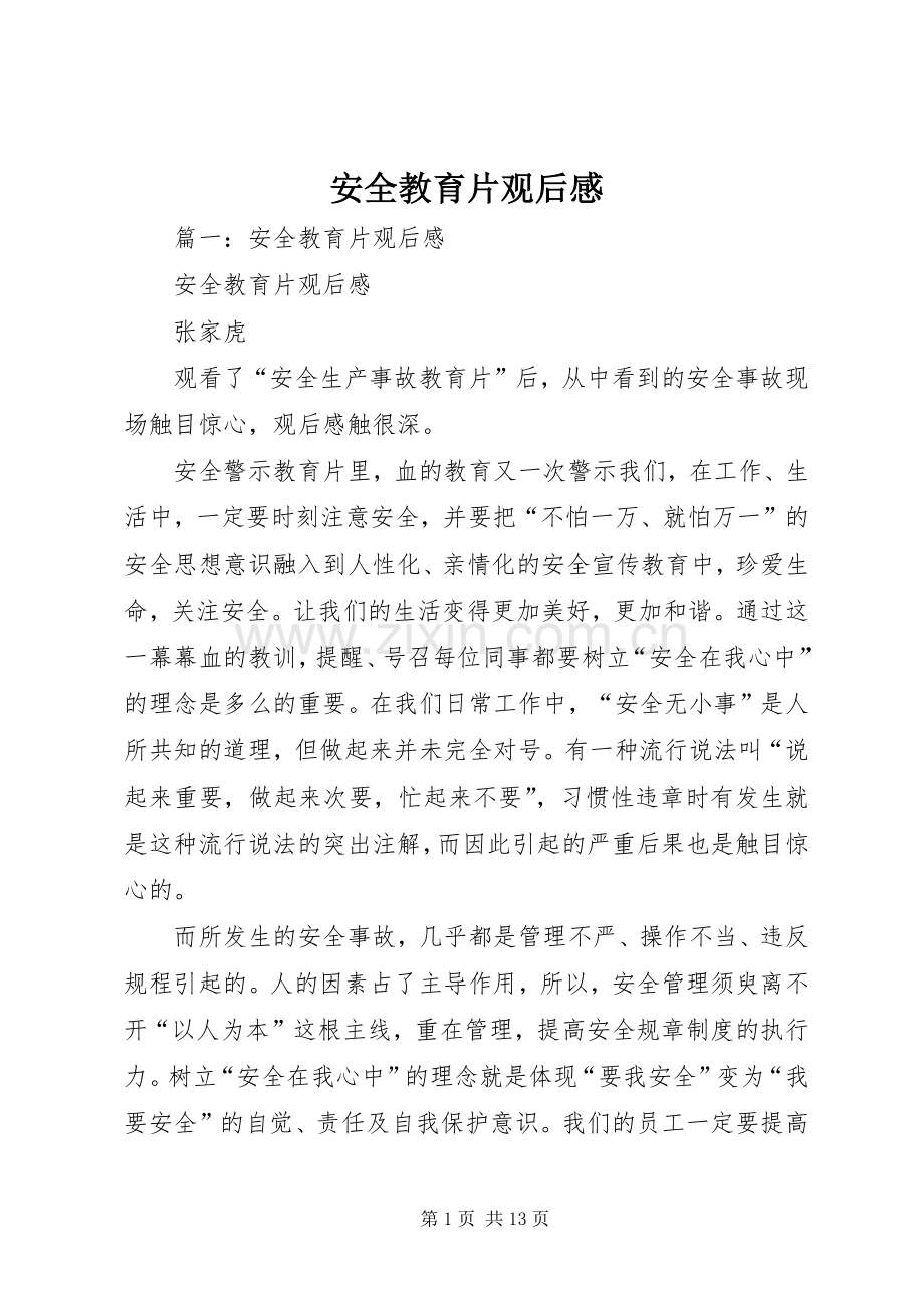 安全教育片观后心得.docx_第1页