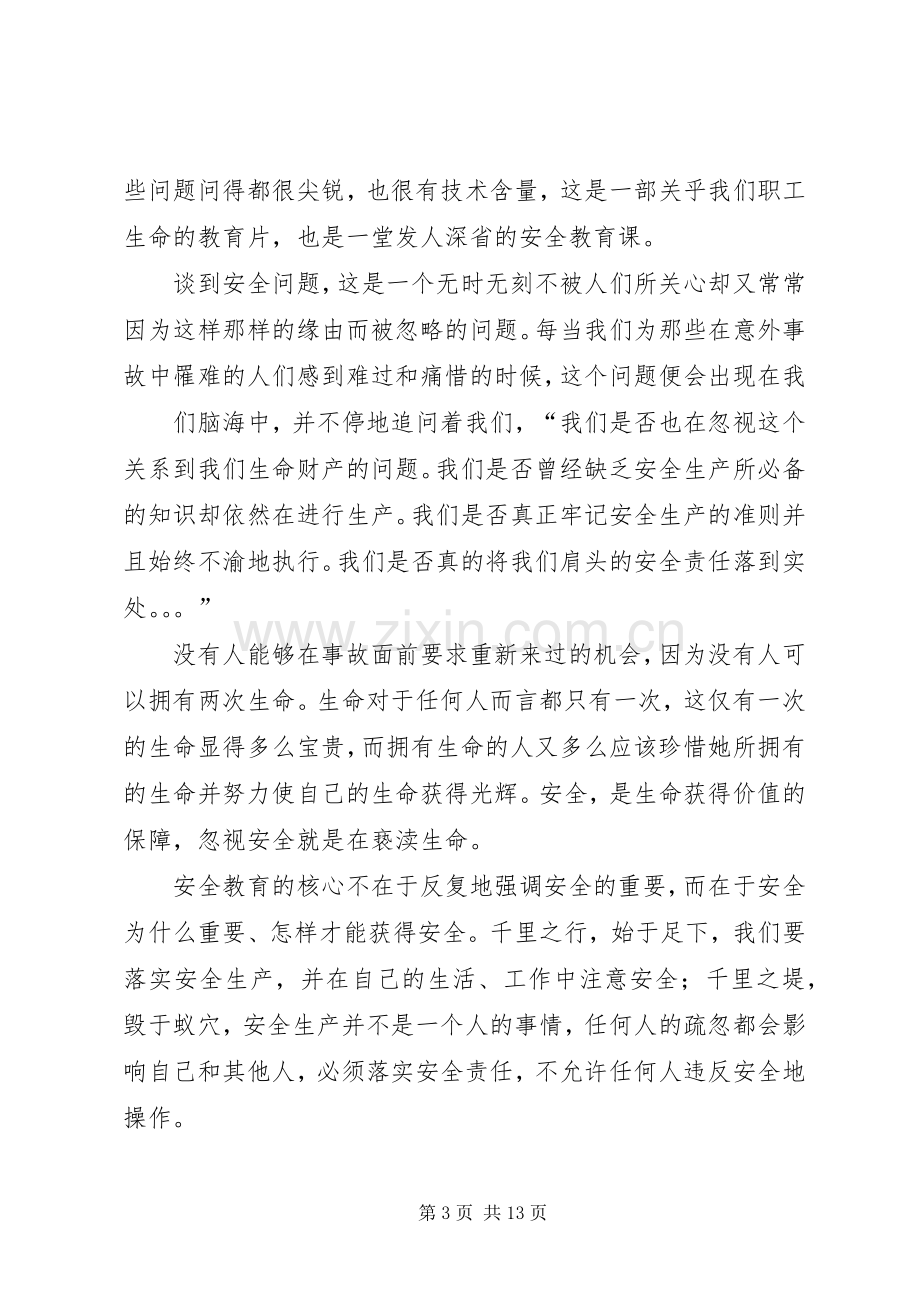 安全教育片观后心得.docx_第3页